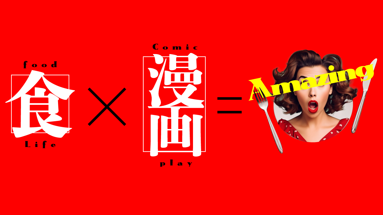 『グルメ X 漫画・アニメ』フェス