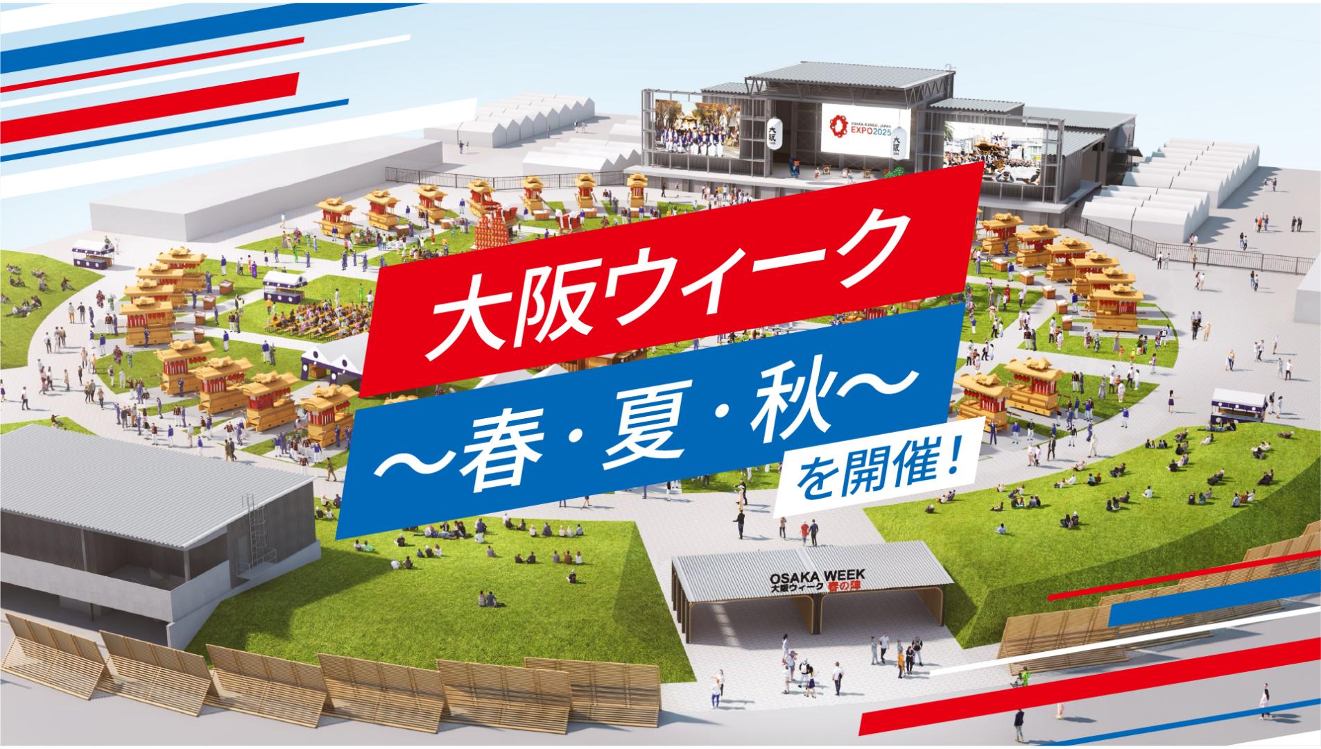 【大阪ウィーク~夏~】大阪の祭!~EXPO2025 真夏の陣~ 盆踊り、ダンス等