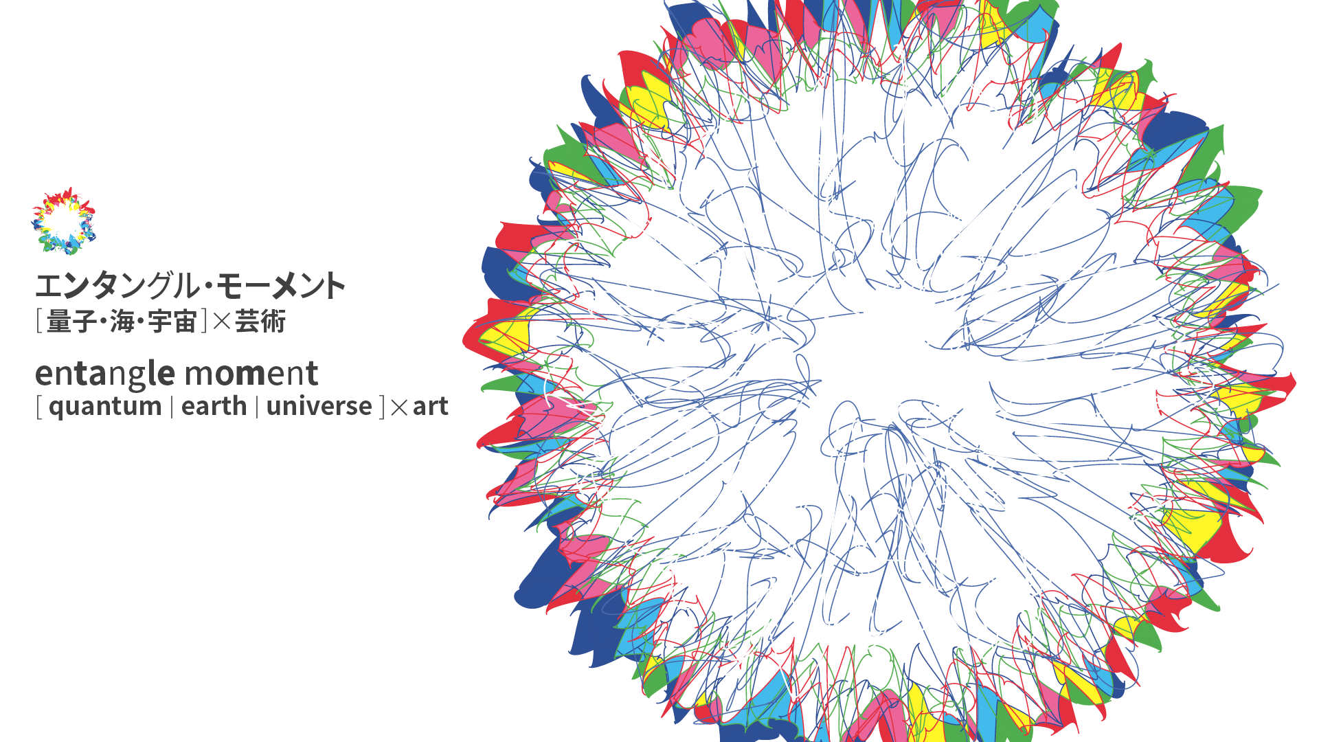 エンタングル・モーメント ―［量子・海・宇宙］× 芸術
